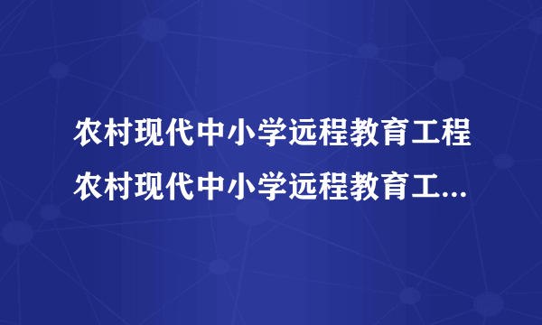 农村现代中小学远程教育工程农村现代中小学远程教育工程设备全套包括些什么~ 如何连接~使用什么网络?