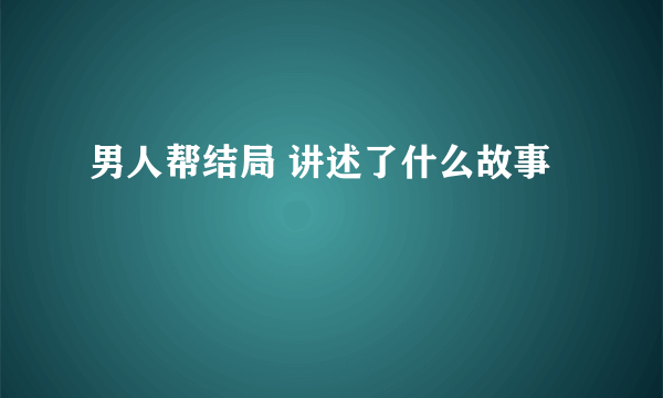 男人帮结局 讲述了什么故事