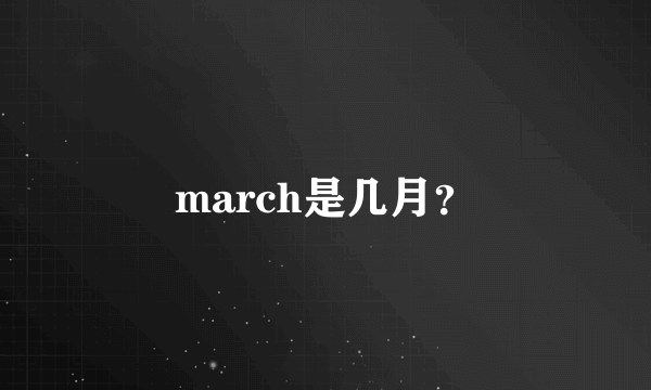 march是几月？