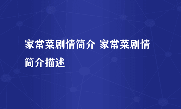 家常菜剧情简介 家常菜剧情简介描述