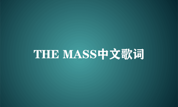 THE MASS中文歌词