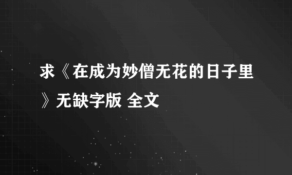 求《在成为妙僧无花的日子里》无缺字版 全文