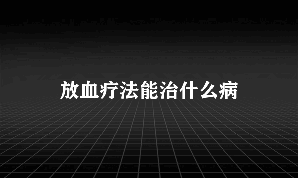 放血疗法能治什么病