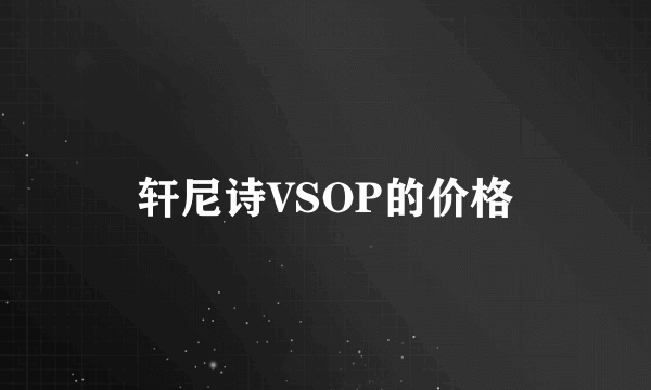 轩尼诗VSOP的价格