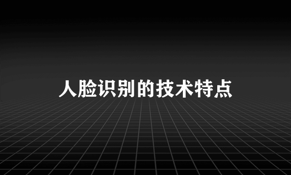 人脸识别的技术特点