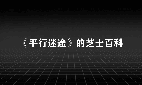 《平行迷途》的芝士百科