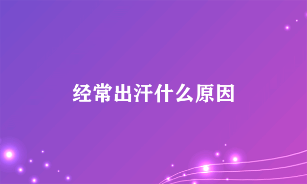 经常出汗什么原因