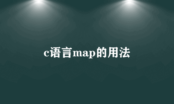 c语言map的用法