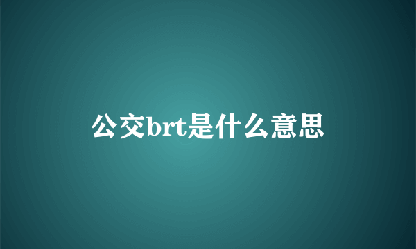 公交brt是什么意思