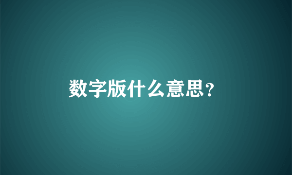 数字版什么意思？