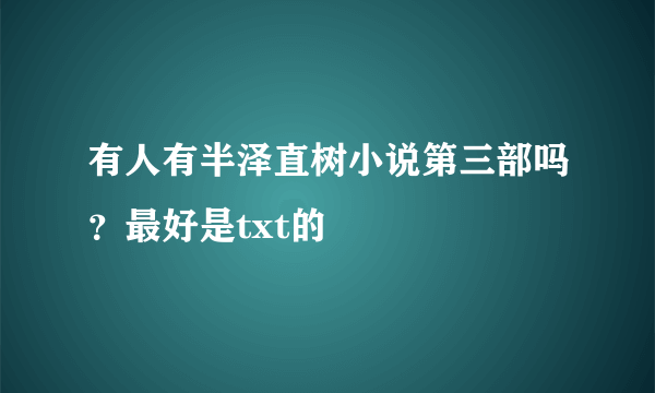 有人有半泽直树小说第三部吗？最好是txt的