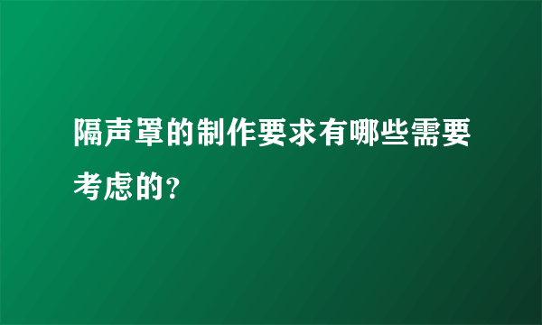 隔声罩的制作要求有哪些需要考虑的？