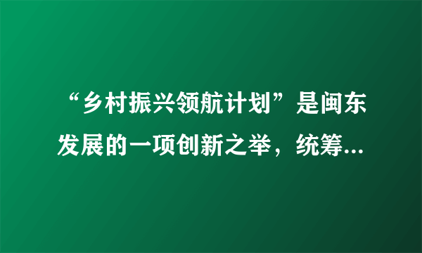 “乡村振兴领航计划”是闽东发展的一项创新之举，统筹推进闽东乡村的产业振兴、人才振兴、文化振兴、生态振兴、组织振兴，从而加快补齐农村发展和民生短板。实施该计划能够（　　）①加快推进农业农村现代化②促进城乡同步发展③提升农民获得感、幸福感④确立农业基础地位A.②③B.①③C.②④D.①④