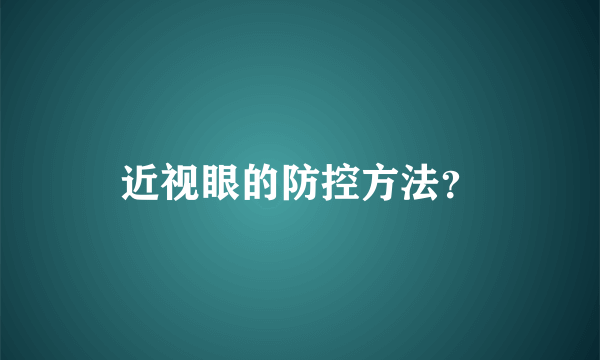 近视眼的防控方法？