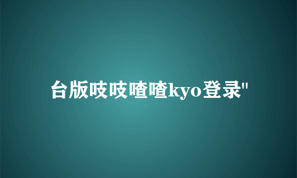 台版吱吱喳喳kyo登录