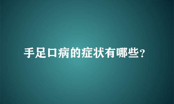 手足口病的症状有哪些？