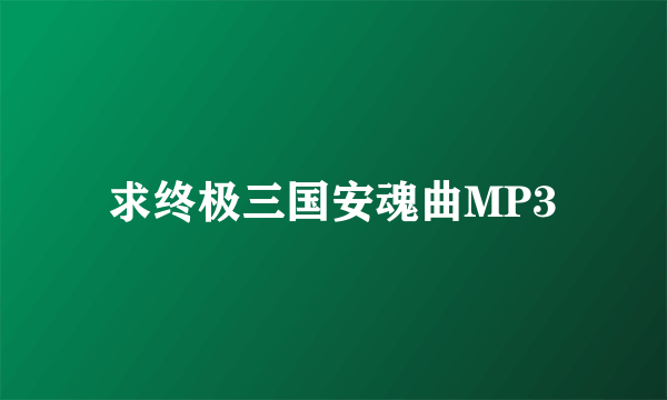 求终极三国安魂曲MP3