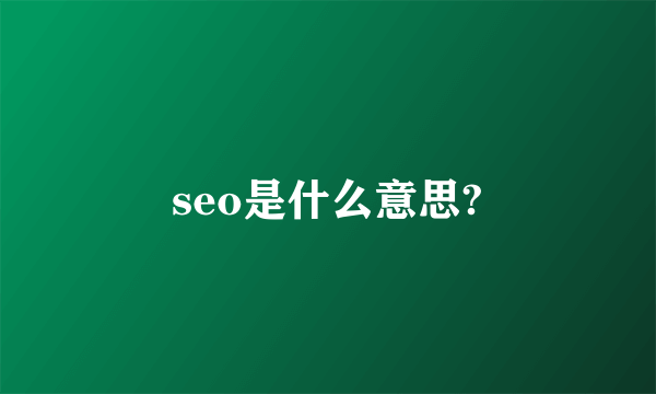 seo是什么意思?