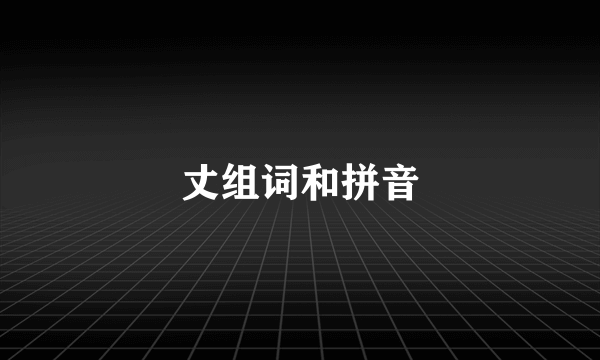 丈组词和拼音