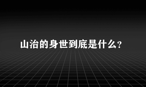 山治的身世到底是什么？