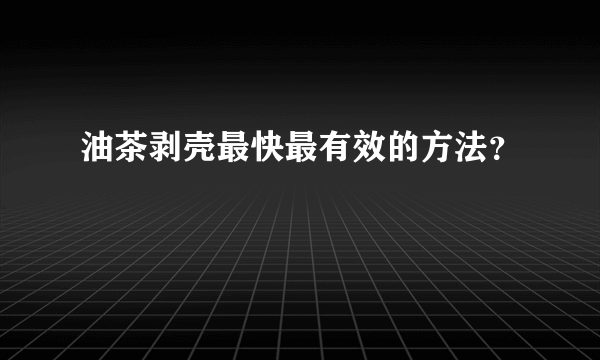 油茶剥壳最快最有效的方法？