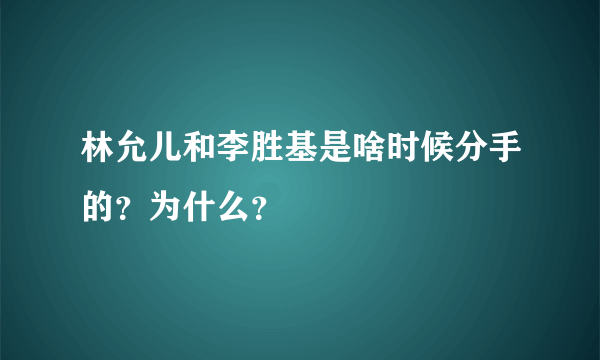 林允儿和李胜基是啥时候分手的？为什么？