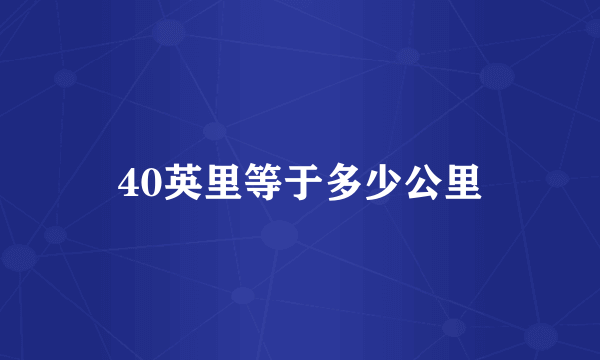 40英里等于多少公里