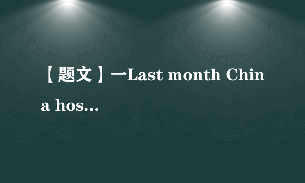 【题文】一Last month China hosted BRF for International Cooperation(一带一路国际合作高峰会议)successfully.一Yes, thousands of foreign guests       to the meeting.A．invitedB．are invitedC．were invitedD．will invite