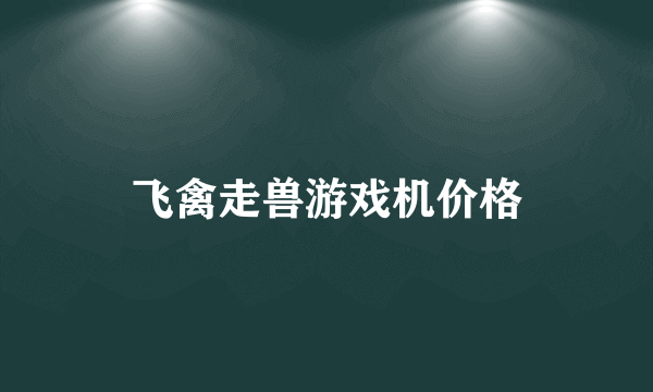 飞禽走兽游戏机价格