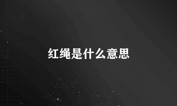 红绳是什么意思