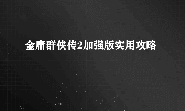 金庸群侠传2加强版实用攻略