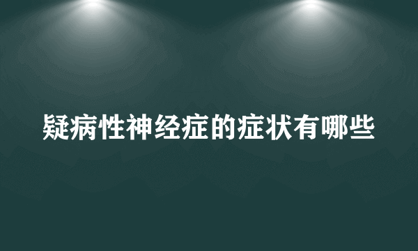 疑病性神经症的症状有哪些