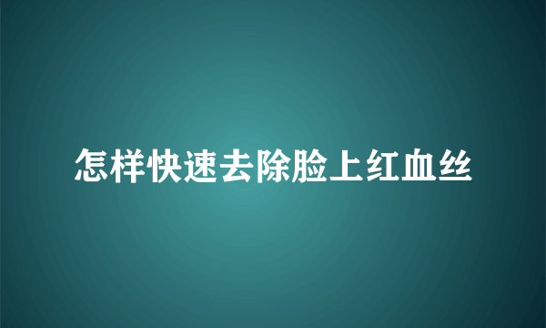 怎样快速去除脸上红血丝