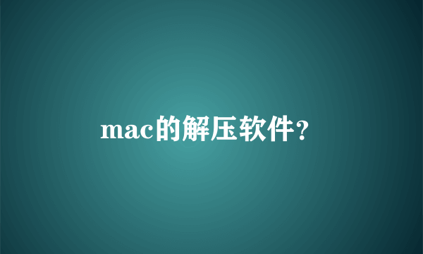 mac的解压软件？