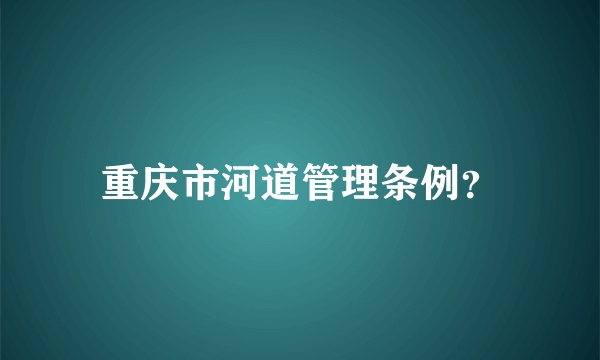 重庆市河道管理条例？