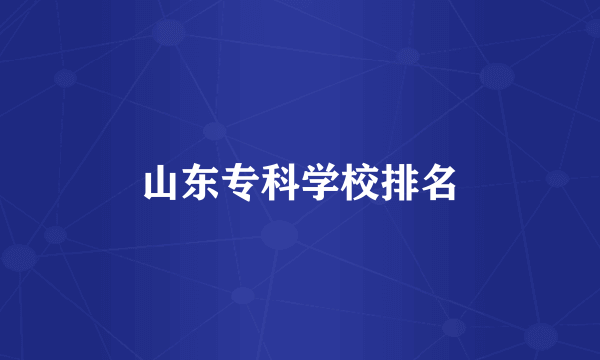 山东专科学校排名