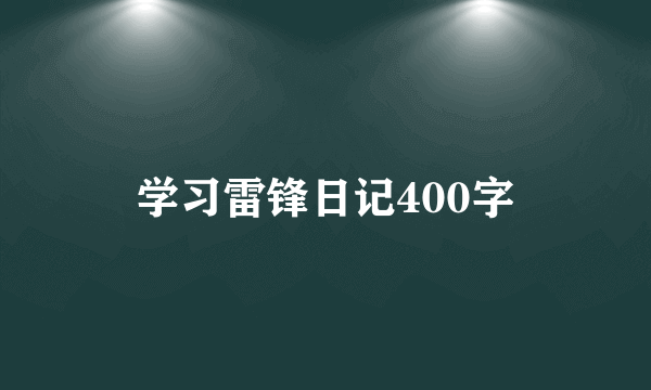 学习雷锋日记400字