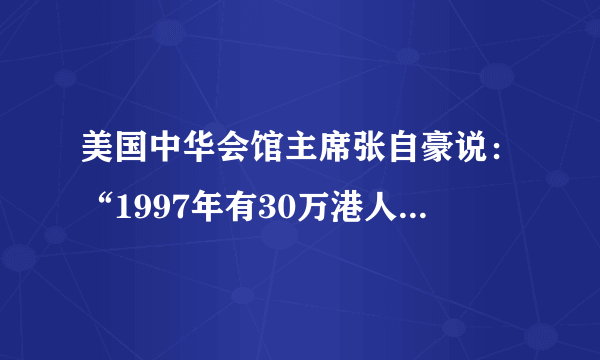 美国中华会馆主席张自豪说：“1997年有30万港人移民出外，但在这十年间，回流香港的人潮又高达30万，即是说当年外流的港人在十年当中陆续回港。”出现这一变化的最主要因素在于（　　）A.“一国两制”政策的推出B.国际局势总体趋向缓和C.内地大力支持香港的发展D.香港地区保持稳定繁荣