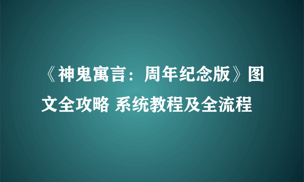 《神鬼寓言：周年纪念版》图文全攻略 系统教程及全流程