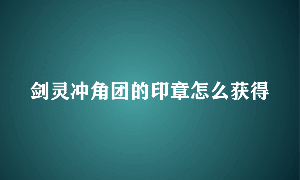 剑灵冲角团的印章怎么获得