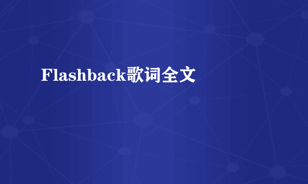 Flashback歌词全文