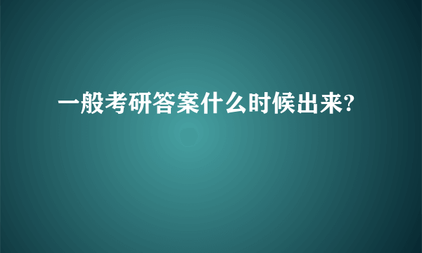 一般考研答案什么时候出来?