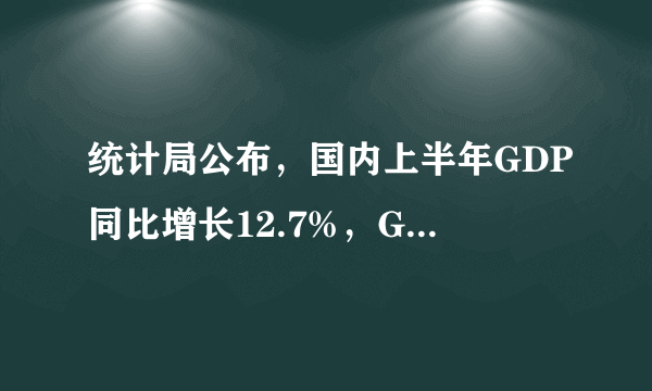 统计局公布，国内上半年GDP同比增长12.7%，GDP增长对什么有利？