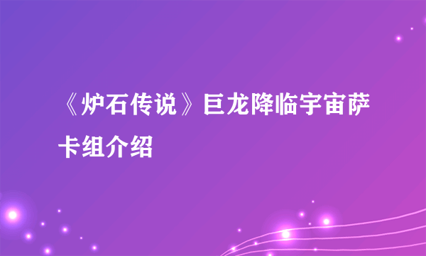 《炉石传说》巨龙降临宇宙萨卡组介绍