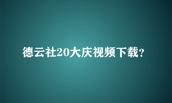 德云社20大庆视频下载？