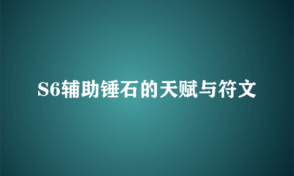 S6辅助锤石的天赋与符文