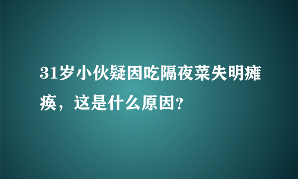 31岁小伙疑因吃隔夜菜失明瘫痪，这是什么原因？