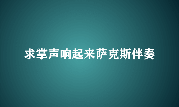 求掌声响起来萨克斯伴奏