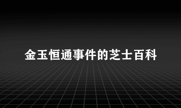 金玉恒通事件的芝士百科