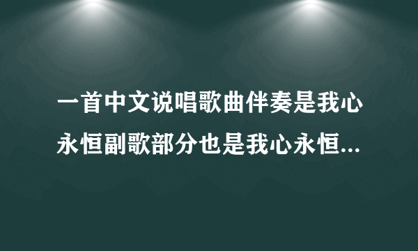 一首中文说唱歌曲伴奏是我心永恒副歌部分也是我心永恒的副歌部分